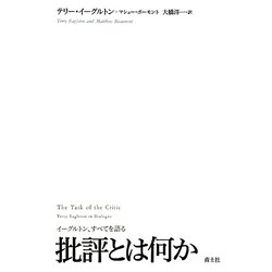 批評とは何か―イーグルトン、すべてを語る [単行本]