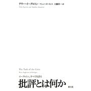 批評とは何か―イーグルトン、すべてを語る [単行本]