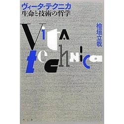 ヴィータ・テクニカ 生命と技術の哲学 [単行本]