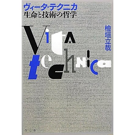 ヴィータ・テクニカ 生命と技術の哲学 [単行本]