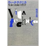 ヴィータ・テクニカ 生命と技術の哲学 [単行本]