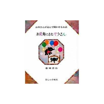 お見舞にきたぞうさん―お母さんが読んで聞かせるお話 [絵本]