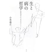 生と病の哲学―生存のポリティカルエコノミー [単行本]