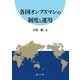 各国オンブズマンの制度と運用 [単行本]