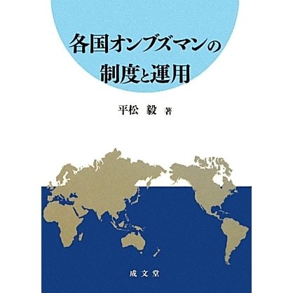 各国オンブズマンの制度と運用 [単行本]