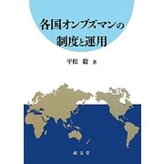 各国オンブズマンの制度と運用 [単行本]