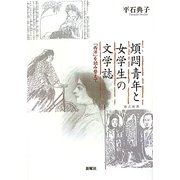 煩悶青年と女学生の文学誌―「西洋」を読み替えて [単行本]