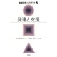 発達と支援(発達科学ハンドブック〈6〉) [単行本]