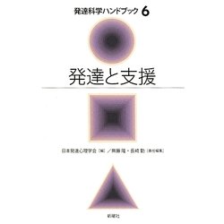 発達と支援(発達科学ハンドブック〈6〉) [単行本]