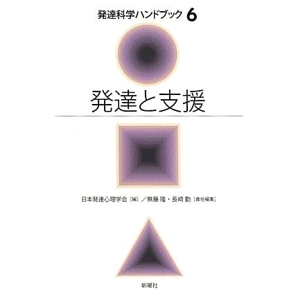 発達と支援(発達科学ハンドブック〈6〉) [単行本]