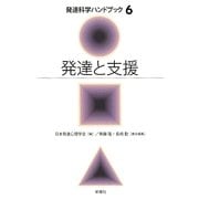 発達と支援(発達科学ハンドブック〈6〉) [単行本]
