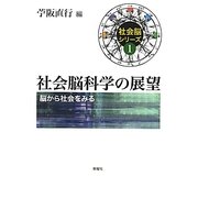 社会脳科学の展望―脳から社会をみる(社会脳シリーズ〈1〉) [単行本]
