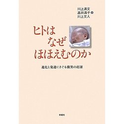 ヒトはなぜほほえむのか―進化と発達にさぐる微笑の起源 [単行本]