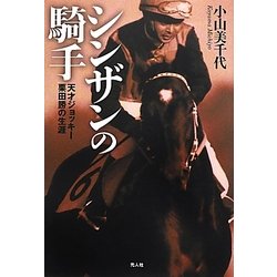 シンザンの騎手―天才ジョッキー栗田勝の生涯 [単行本]