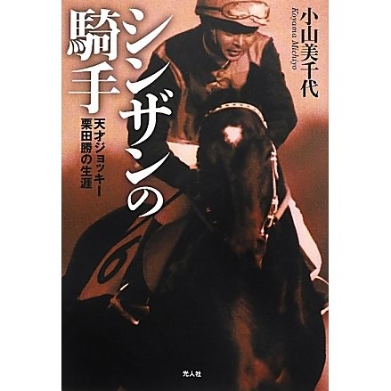 シンザンの騎手―天才ジョッキー栗田勝の生涯 [単行本]