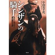 シンザンの騎手―天才ジョッキー栗田勝の生涯 [単行本]