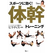 スポーツに効く!体幹トレーニング―トップアスリートが実践するピラティスの効能 [単行本]