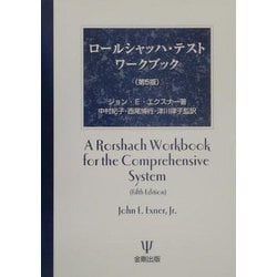 ロールシャッハ・テストワークブック | ジョン・E. エクスナー