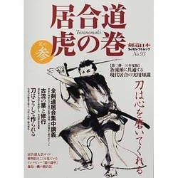 居合道虎の巻 其の3 (10年度版)（SJセレクトムック No. 93） [ムックその他]