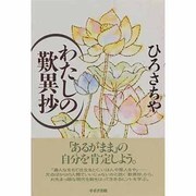 わたしの歎異抄 [単行本]