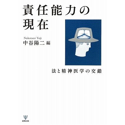 責任能力の現在―法と精神医学の交錯 [単行本]