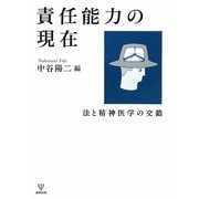 責任能力の現在―法と精神医学の交錯 [単行本]