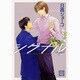 シグナル（花音コミックス） [コミック]