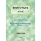 糖尿病学用語集 第3版 [単行本]