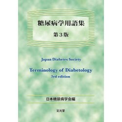 糖尿病学用語集 第3版 [単行本]