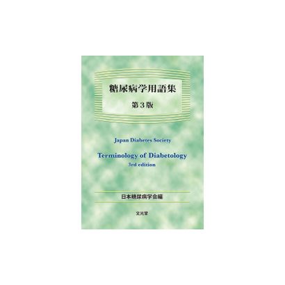 糖尿病学用語集 第3版 [単行本]