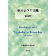 糖尿病学用語集 第3版 [単行本]