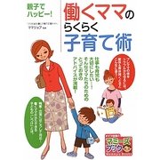 働くママのらくらく子育て術―親子でハッピー!(マミーズブック) [単行本]