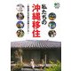 私たちの沖縄移住―移住者たちの夢の沖縄スタイル(［エイ］文庫) [文庫]
