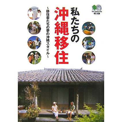 私たちの沖縄移住―移住者たちの夢の沖縄スタイル(［エイ］文庫) [文庫]