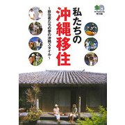 私たちの沖縄移住―移住者たちの夢の沖縄スタイル(［エイ］文庫) [文庫]