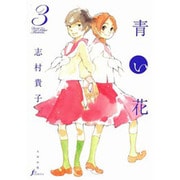 青い花 3（Fx COMICS） [コミック]