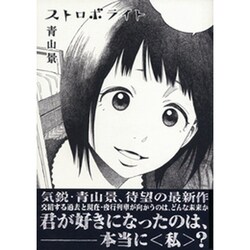 ヨドバシ Com ストロボライト コミック 通販 全品無料配達