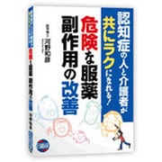 危険な服薬・副作用の改善－認知症の人と介護者が共にラクになれる! [単行本]