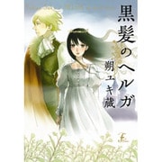 黒髪のヘルガ（F COMICS） [コミック]