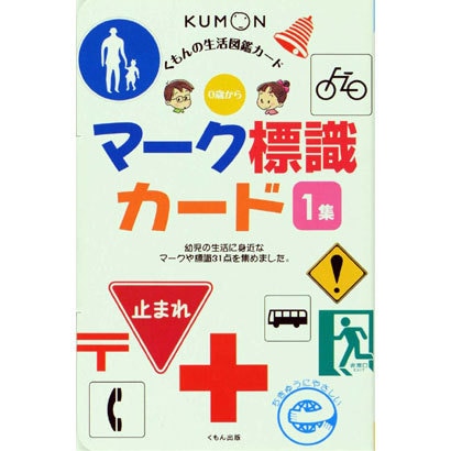 くもんの生活図鑑カード　マーク標識カード　1集 第2版 (カードシリーズ　知識編) [図鑑]