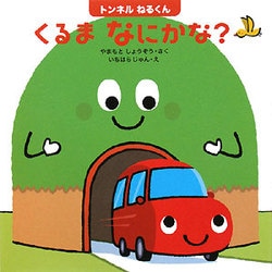 ヨドバシ Com トンネルねるくん くるまなにかな はじめてであうえほんシリーズ 絵本 通販 全品無料配達