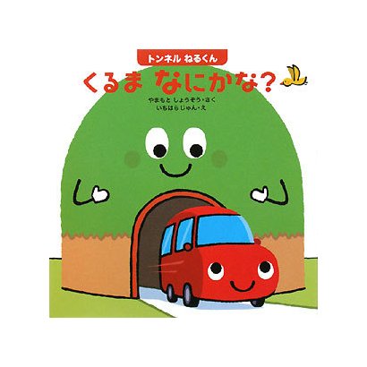 トンネルねるくん くるまなにかな?(はじめてであうえほんシリーズ) [絵本]