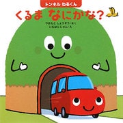 トンネルねるくん くるまなにかな?(はじめてであうえほんシリーズ) [絵本]