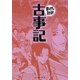 古事記(まんがで読破) [文庫]
