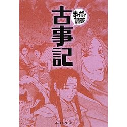 ヨドバシ Com 古事記 まんがで読破 文庫 通販 全品無料配達 ヨドバシ Com 古事記 まんがで読破 文庫 通販 全品無料配達