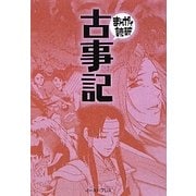 古事記(まんがで読破) [文庫]