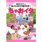 笑ってイタリア語マスターちゃおイタ―新感覚ごがくしょ [単行本]