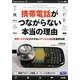 携帯電話がつながらない本当の理由―携帯・スマホにかかせないデジタル通信の基礎知識 [単行本]
