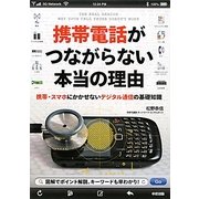 携帯電話がつながらない本当の理由―携帯・スマホにかかせないデジタル通信の基礎知識 [単行本]
