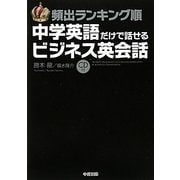 頻出ランキング順 中学英語だけで話せるビジネス英会話 [単行本]